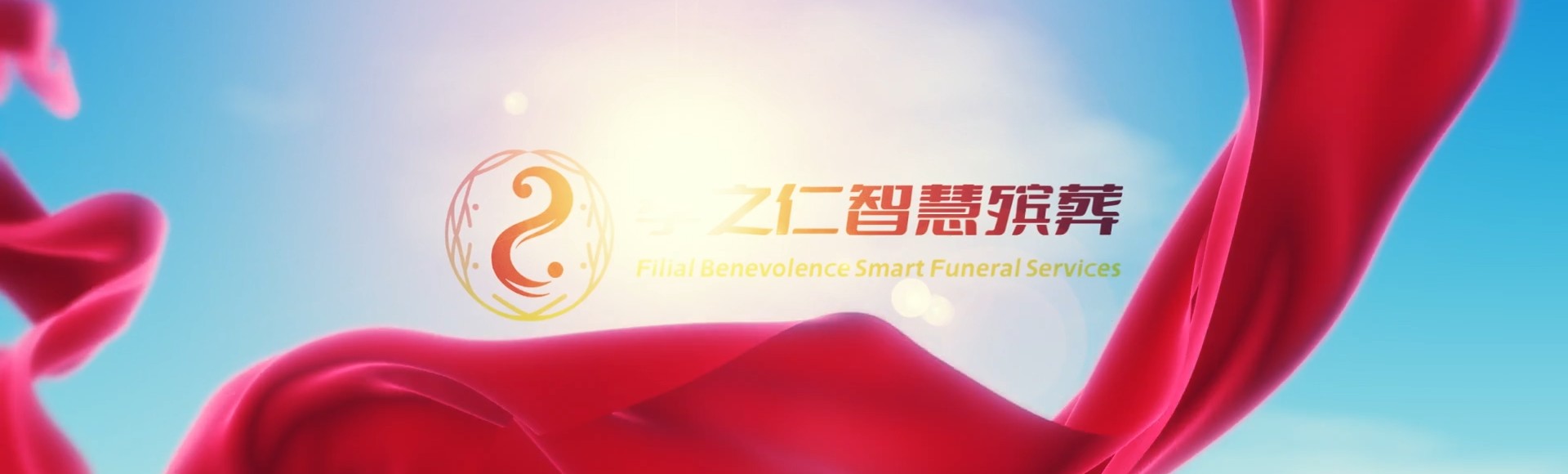 重庆渝北孝之仁智慧殡葬陵墓园服务系统平台